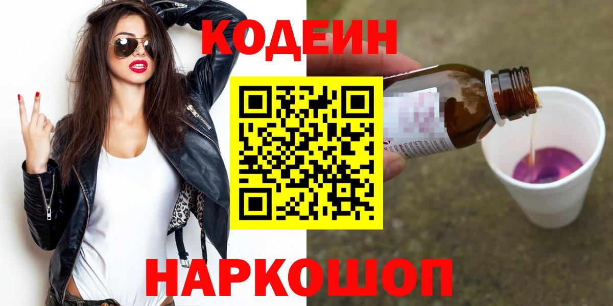 Кодеин Purple Drank Кинешма